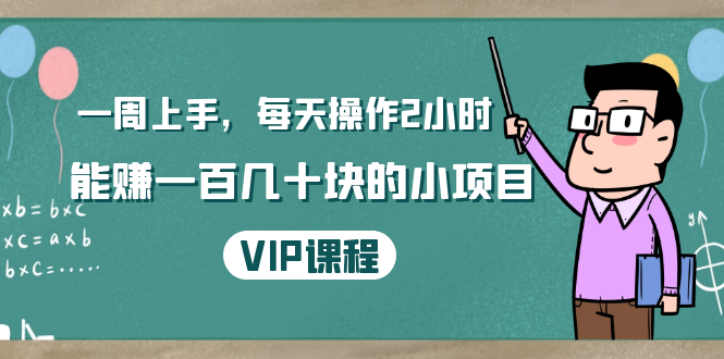 一周上手，每天操作2小时赚一百几十块的小项目，简单易懂（4节课）-千羽资源库
