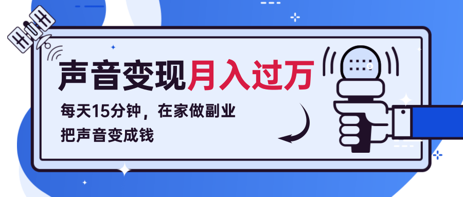 每天15分钟，在家做副业把声音变成钱，声音修炼变现资源月入过万！-千羽资源库