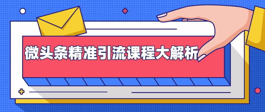 微头条精准引流课程大解析：多个实操案例与玩法，2天2W+流量（视频课程）-千羽资源库