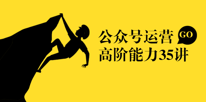 公众号运营高阶能力35讲，从月薪3k到月薪30k，新媒体人的必修课-千羽资源库