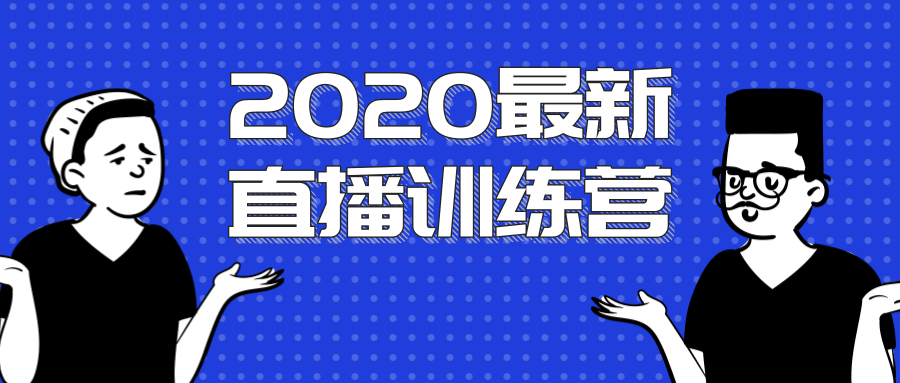 2020最新陈江雄浪起直播训练营，一次性将抖音直播玩法讲透，让你通过直播快速弯道超车-千羽资源库