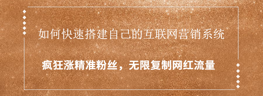 封神学员特训营：快速搭建自己的互联网营销系统，疯狂涨精准粉丝，无限复制网红流量-千羽资源库