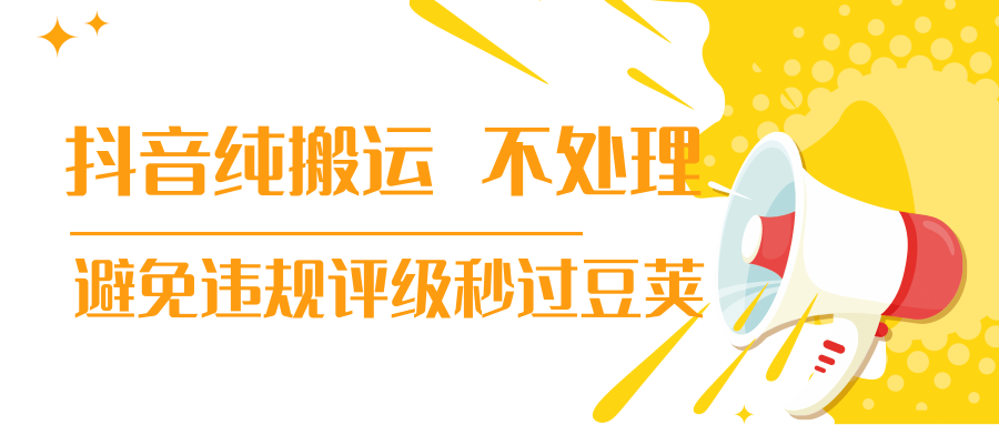 抖音纯搬运 不处理 小技巧，30秒发一个作品，避免违规评级秒过豆荚-千羽资源库
