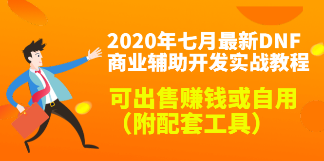 2020最新DNF商业辅助开发实战教程，可出售赚钱或自用（附配套工具）-千羽资源库