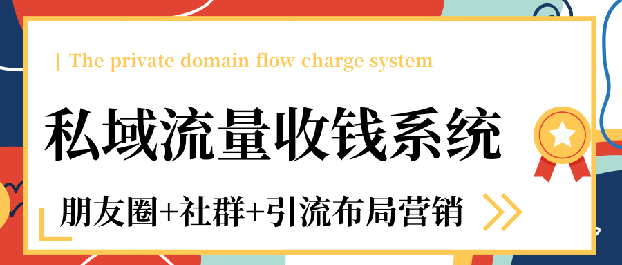 私域流量收钱系统课程（朋友圈+社群+引流布局营销）12节课完结-千羽资源库