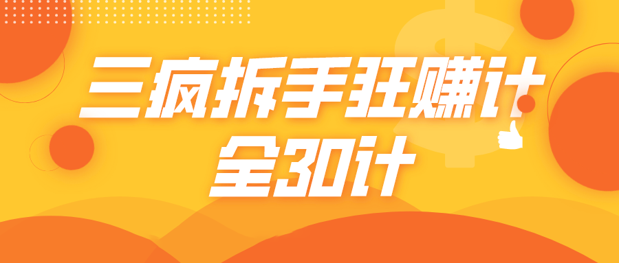 三疯拆手狂赚计，全30计课程-千羽资源库