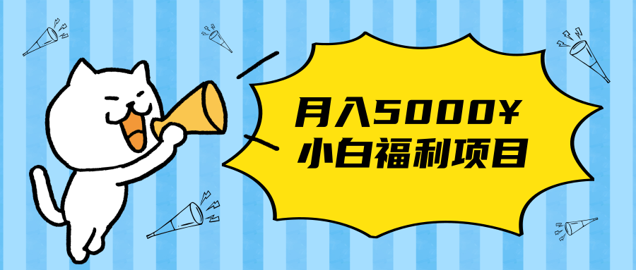 搏金汇小白福利网赚项目，长久稳定月入5000-千羽资源库