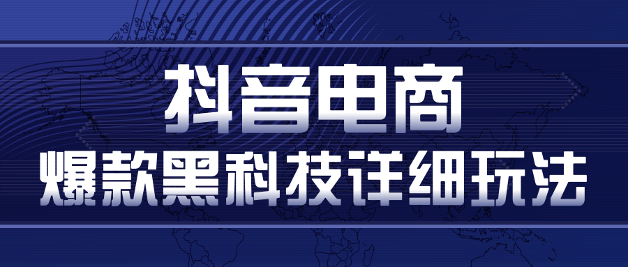 抖音电商爆款黑科技详细玩法，抖音暴利卖货的几种玩法，多号裂变连怼玩法-千羽资源库
