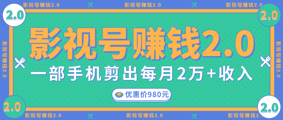 影视号赚钱项目2.0，无需电脑，一部手机剪出每月2W+收入-千羽资源库