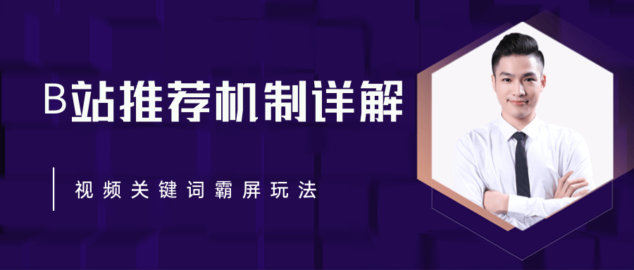 B站推荐机制详解，利用推荐系统反哺自身，视频关键词霸屏玩法（共2节视频）-千羽资源库