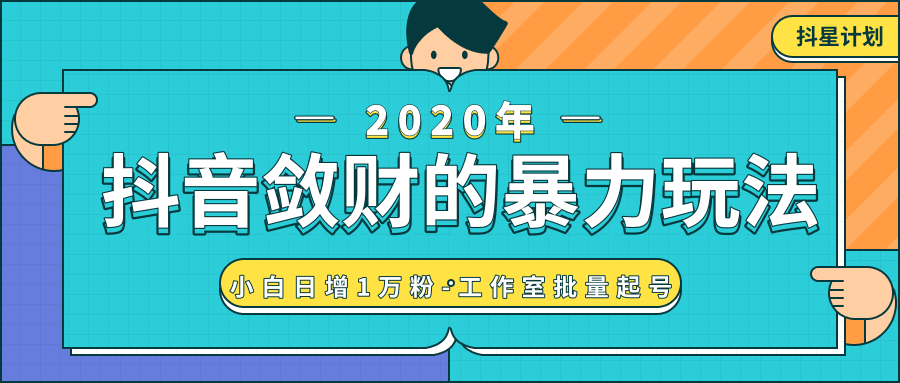 抖音敛财暴力玩法，快速精准获取爆款素材，无限复制精准流量-小白日增1万粉！-千羽资源库