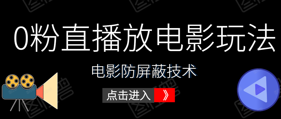 0粉直播放电影玩法+电影防屏蔽技术（全套资料）外面出售588元-千羽资源库