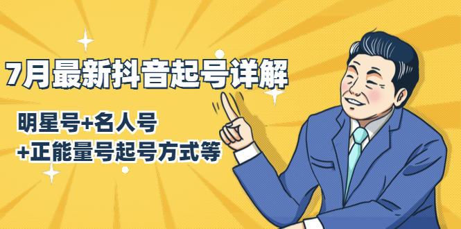 7月最新抖音起号详解：明星号+名人号+正能量号起号方式等(无水印视频+工具)-千羽资源库
