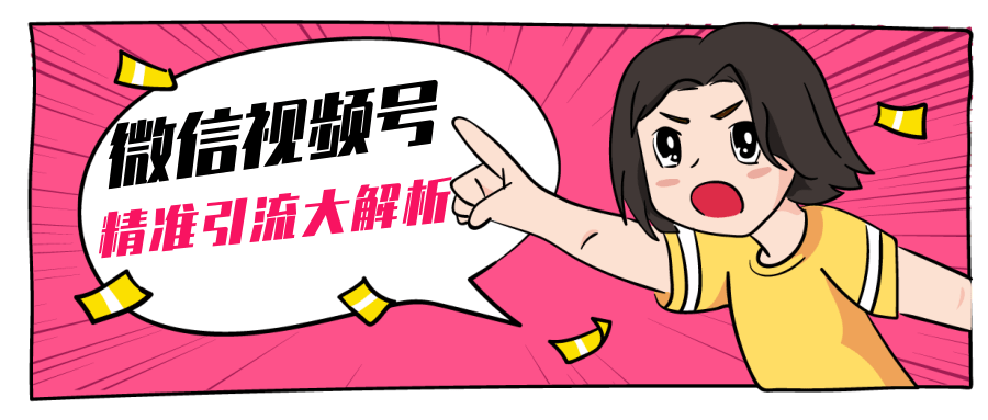 黄岛主微信视频号精准引流大解析，爆款封面文案引流细节核心技巧（视频教程）-千羽资源库