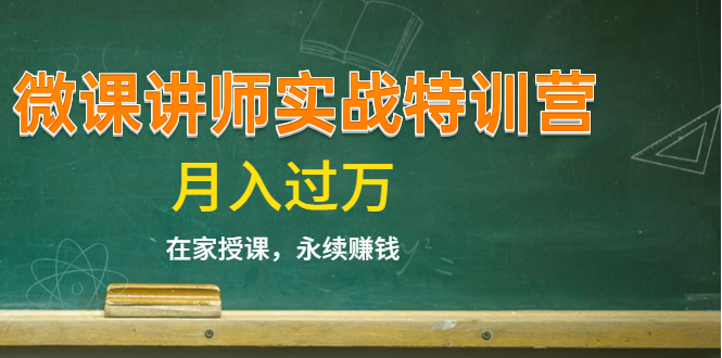 《微课讲师实战特训营》在家授课，永续赚钱，月入过万（14堂干货课程）-千羽资源库