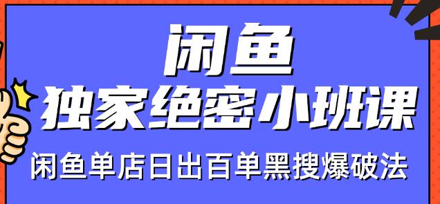 火焱社闲鱼独家绝密小班课-闲鱼单店日出百单黑搜爆破法-千羽资源库