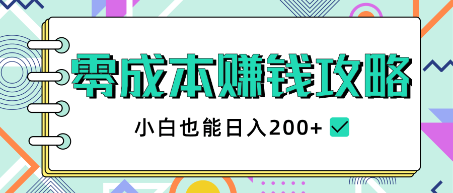 2020年零成本赚钱攻略，小白也能日入200+【视频教程】-千羽资源库