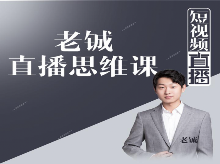 老铖直播带货思维课，揭秘直播界最大的套路，让你直播间人气暴涨-千羽资源库