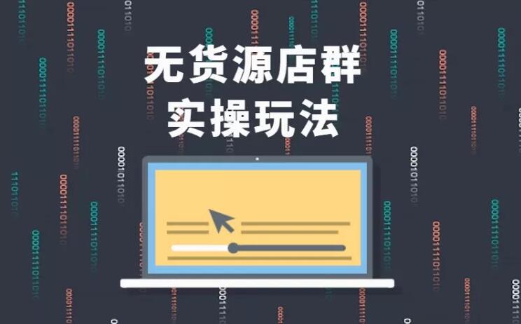 无货源店群实操玩法，蓝海选品的独特思路，店群软件操作方法（45节视频课）-千羽资源库