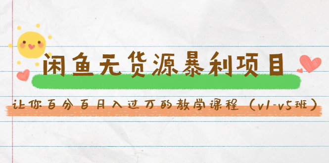 斜杠蜻蜓·闲鱼无货源暴利项目：让你百分百月入过万的教学课程（v1-v5班）-千羽资源库