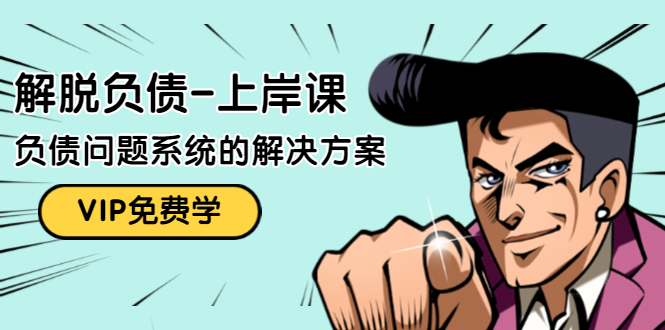解脱负债-上岸课：如何化解1000万的负债危机，负债问题系统的解决方案-千羽资源库