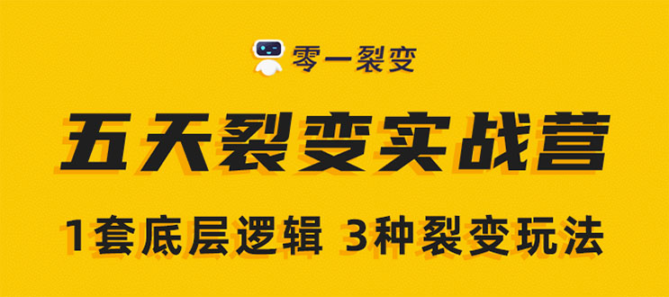 《5天裂变实战训练营》1套底层逻辑+3种裂变玩法，2020下半年微信裂变玩法-千羽资源库