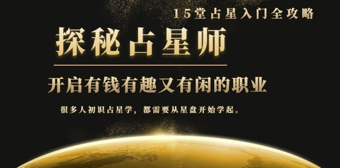 月入3W系列之立竿见影的占星入门课《探秘有钱有趣又有闲占星师全攻略》-千羽资源库