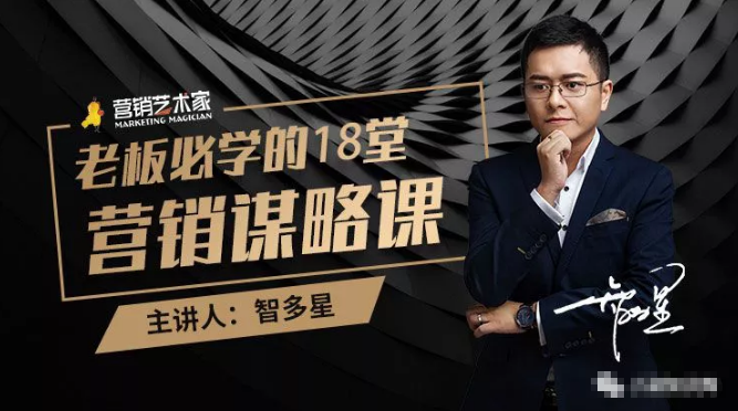 智多星·老板必学的18堂营销谋略课，疯狂敛财背后的秘密！-千羽资源库