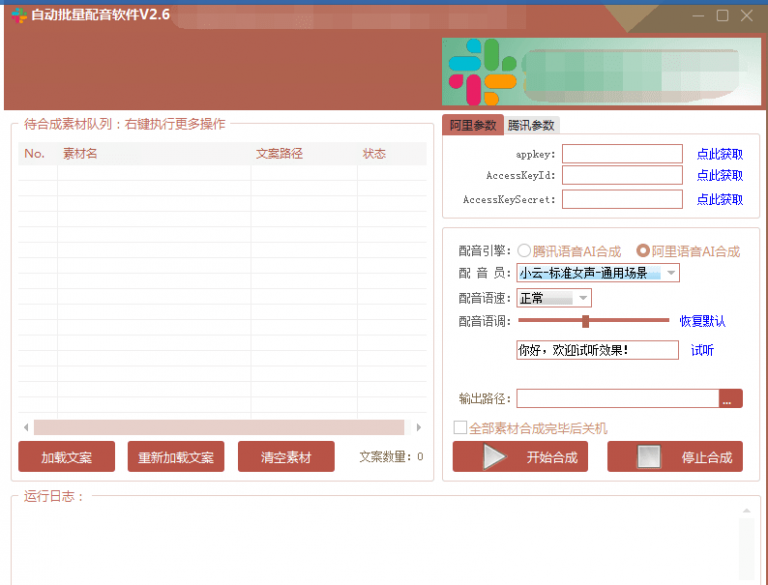 自动批量真人配音软件V2.6（win版），批量文字转语音工具！亲测可用（含教程）-千羽资源库