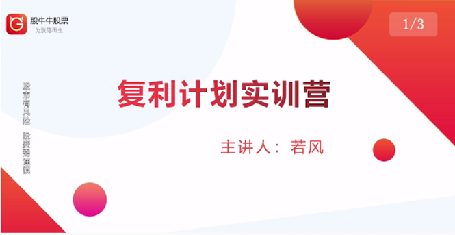 股票复利计划训练营：市场上最全面的系统化短线课程，匠心打造，反复调整优化-千羽资源库