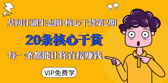 莫问江湖生态圈·核心干货第2期，20条核心干货，每一条都能让你直接赚钱-千羽资源库