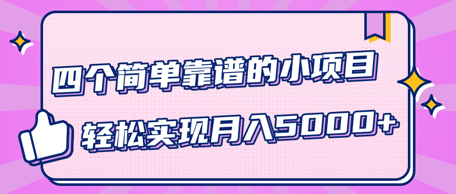 小白实实在在赚钱项目，四个简单靠谱的小项目-轻松实现月入5000+-千羽资源库