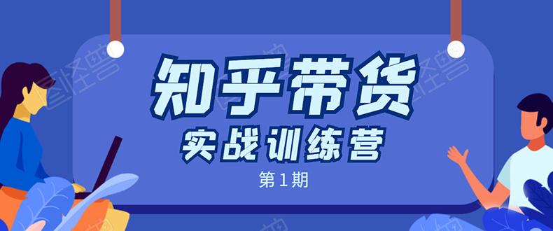 知乎带货实战训练营：全程直播 现场实操 实战演练 月收益几千到几万-千羽资源库