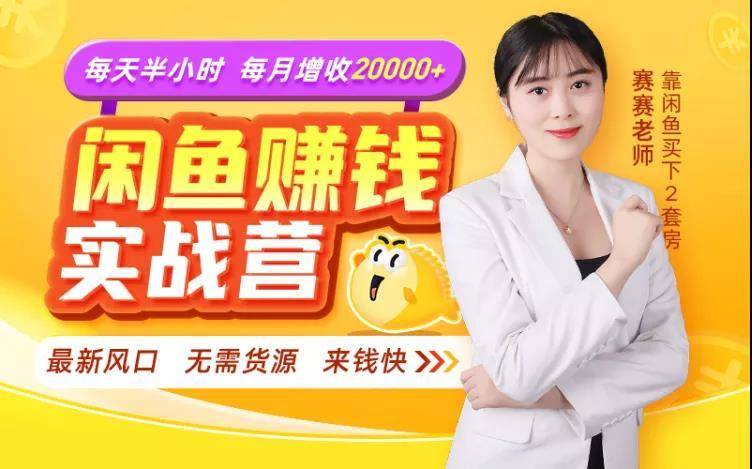 闲鱼赚钱实战营，一部手机，无需货源，玩闲鱼轻松月入2万+-千羽资源库