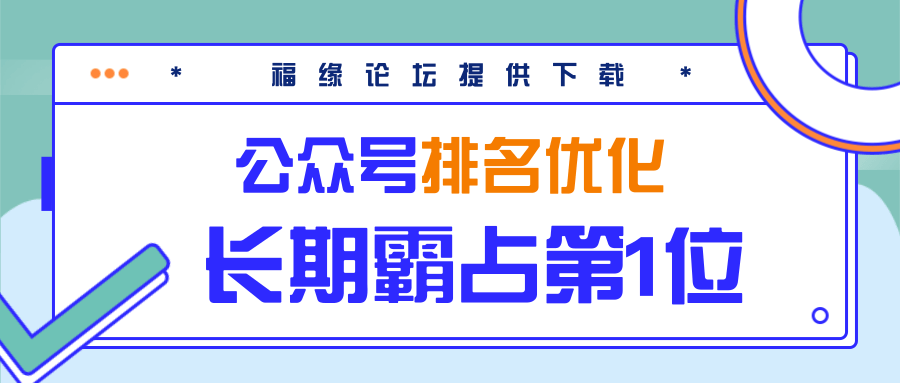 公众号排名优化精准引流玩法，长期霸占第1位被动引流（外面收割价5000-8000！）-千羽资源库
