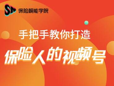 保险视能学院：手把手教你打造保险人的视频号【视频课程】-千羽资源库