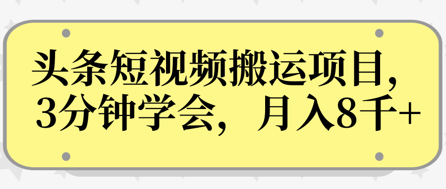 操作性非常强的头条号短视频搬运项目，3分钟学会，轻松月入8000+-千羽资源库