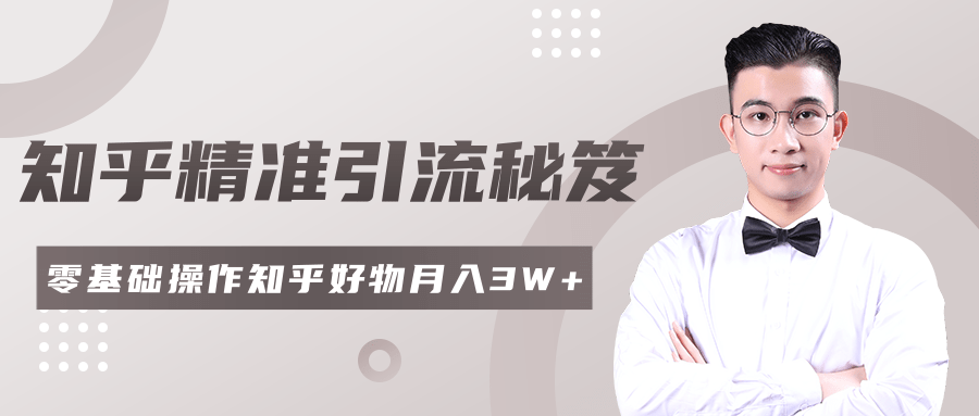2020最新知乎精准引流秘笈，零基础操作轻松月入3W+-千羽资源库