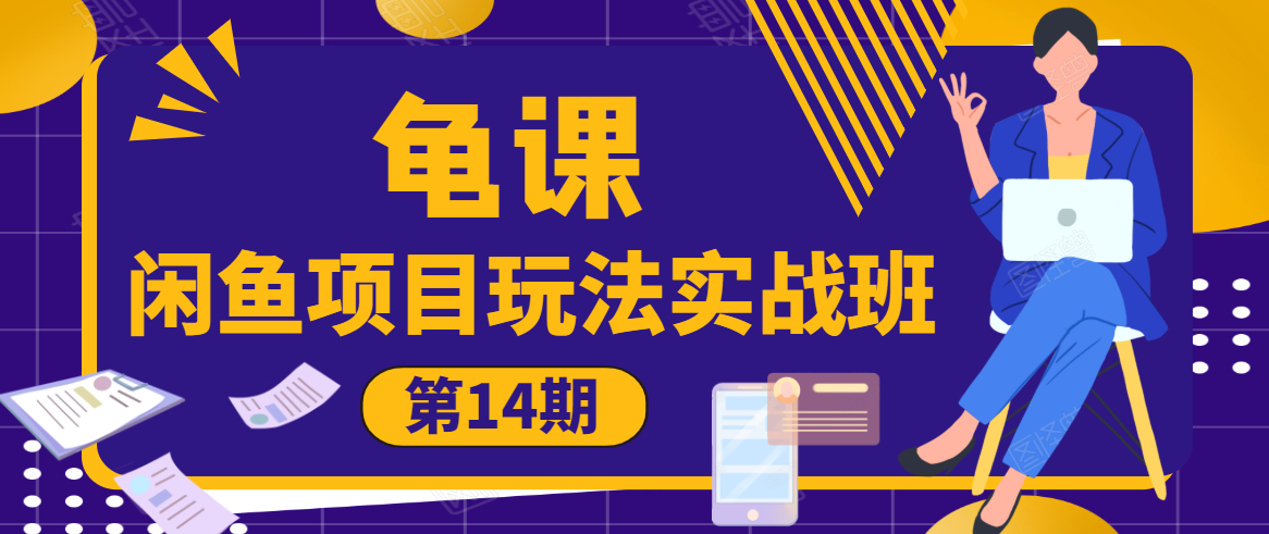 龟课·闲鱼项目玩法实战班第14期，批量细节玩法，一个月收益几万-千羽资源库