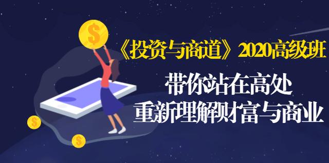 《投资与商道》2020高级班：带你站在高处，重新理解财富与商业（无水印）-千羽资源库