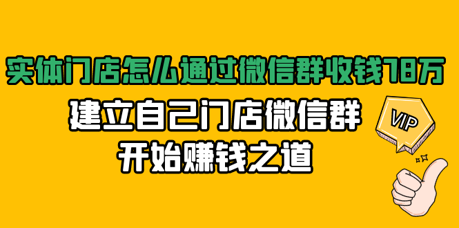实体门店怎么通过微信群收钱78万，建立自己门店微信群开始赚钱之道(无水印)-千羽资源库