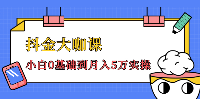 抖金大咖课：少奇全年52节抖音变现魔法课，小白0基础到月入5万实操-千羽资源库