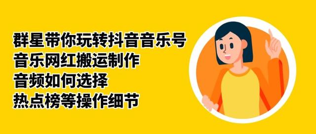 群星带你玩转抖音音乐号，音乐网红搬运制作，音频如何选择，热点榜等操作细节-千羽资源库