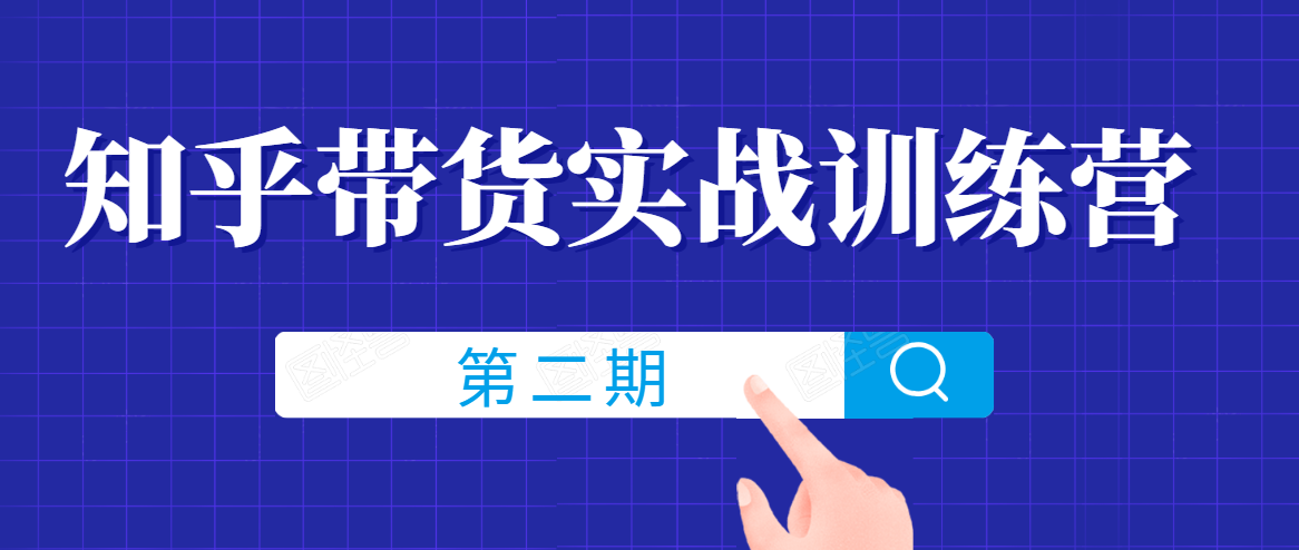 知乎带货实战训练营线上第2期，一步步教您如何通过知乎带货，建立长期被动收入通道-千羽资源库
