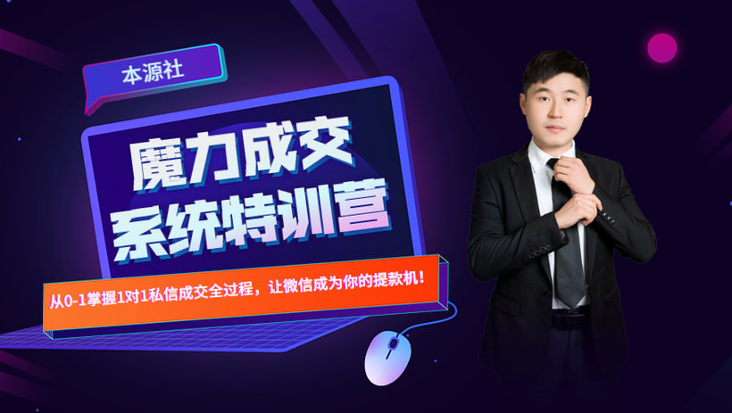 本源《13天魔力成交系统特训营》，从0-1掌握微信1对1私信沟通成交全过程-千羽资源库