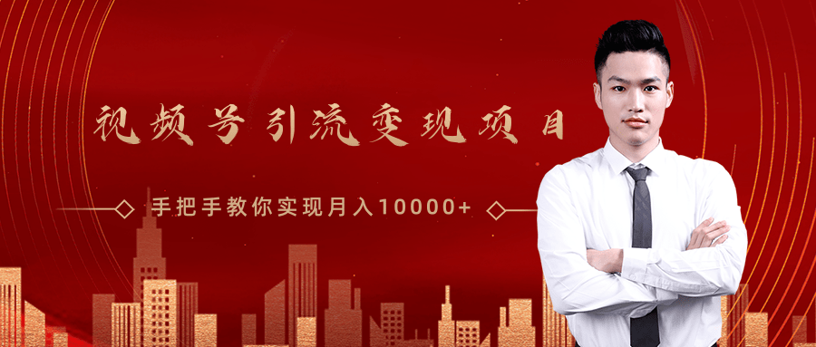 微信视频号运营变现课，带你玩转视频号实现月入10000+-千羽资源库