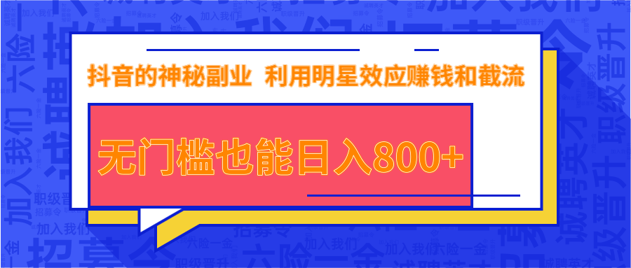 抖音上神秘副业项目，利用明星效应赚钱和截流，无门槛也能日入800+-千羽资源库