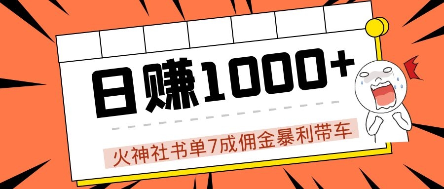 火神社书单7成佣金暴利带车，揭秘高手日赚1000+的套路，干货多多！-千羽资源库