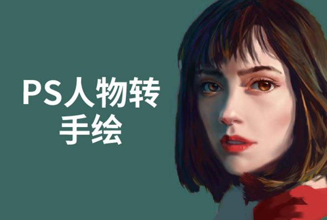 PS人物转手绘：如何用电脑画出手绘效果，成为手绘大牛赚丰厚薪资(18节课)-千羽资源库