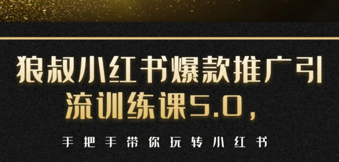小红书爆款推广引流训练课5.0，手把手带你玩转小红书（17节实操视频+话术）-千羽资源库
